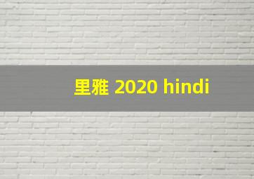 里雅 2020 hindi